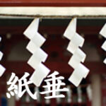 紙垂