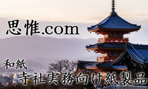 和紙舗　紙や平山