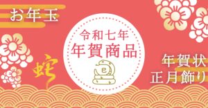 年賀商品
