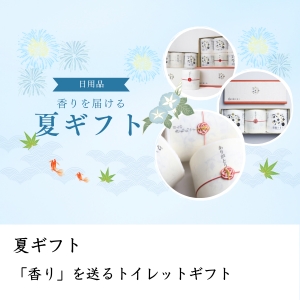 夏ギフト「香り」を送るトイレットギフト