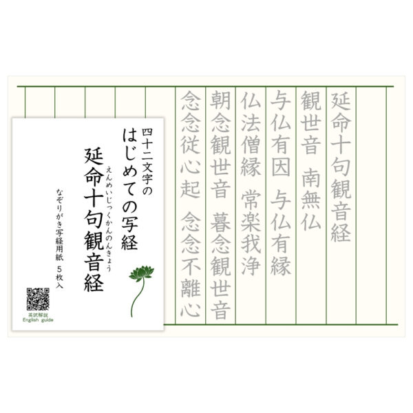 はじめての写経 延命十句観音経