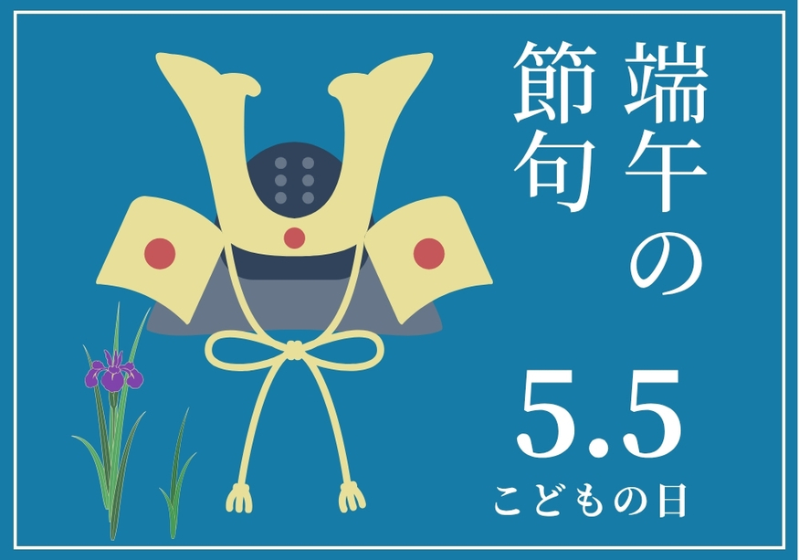 端午の節句