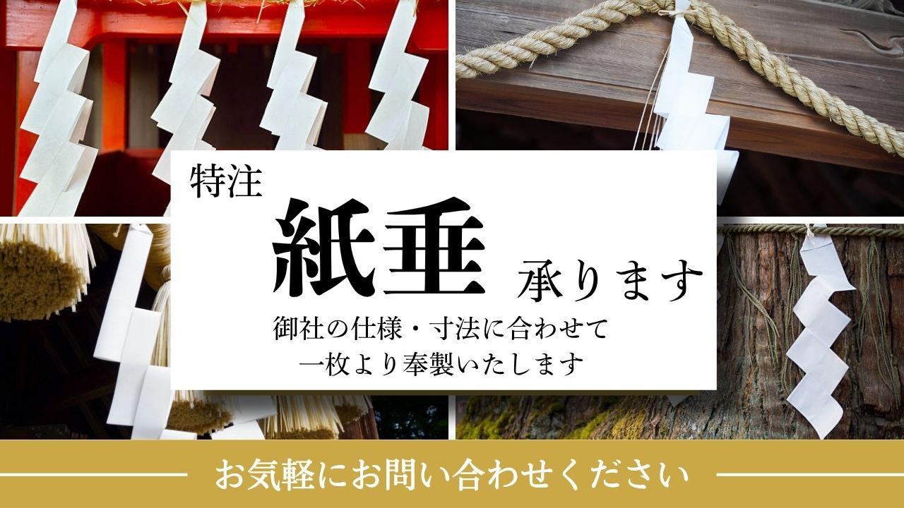 紙垂