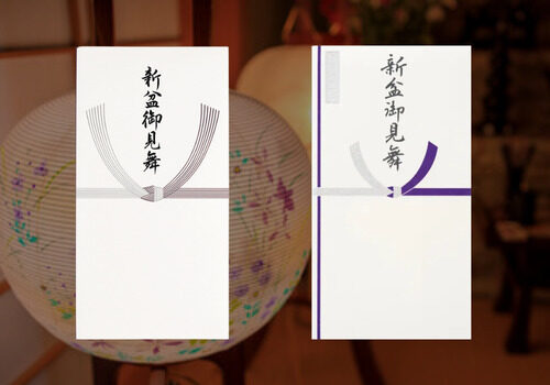 新盆御見舞 金封