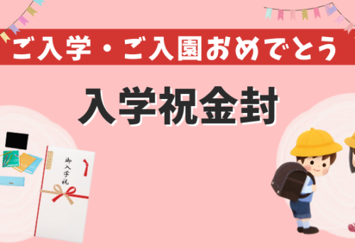 入学お祝金封