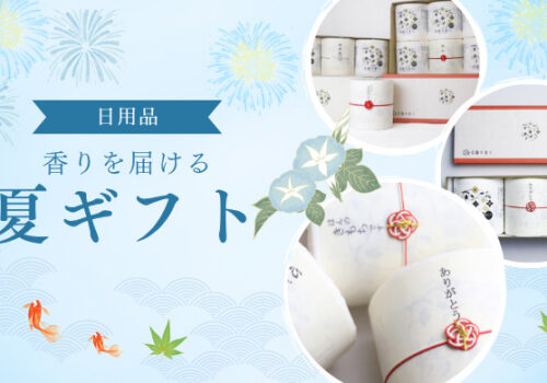 夏のギフト