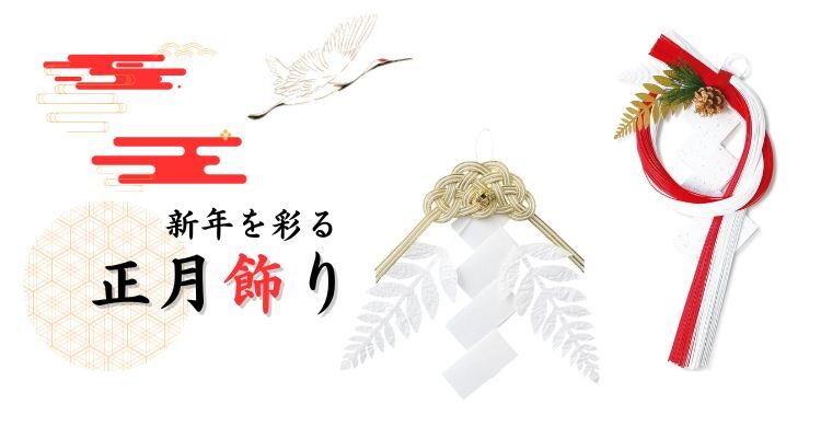 正月飾り